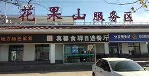 花果山服务区