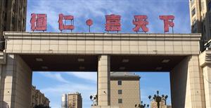 省示范-恒仁▪嘉天下小区