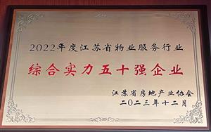 省物业五十强